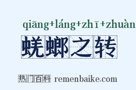 蜣螂之转是什么意思的图片